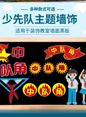 队徽知识贴纸少先先锋队中小学中队角素材毛毡入队红色少先队立体