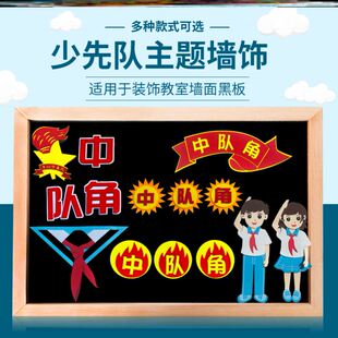 队徽知识贴纸少先先锋队中小学中队角素材毛毡入队红色少先队立体