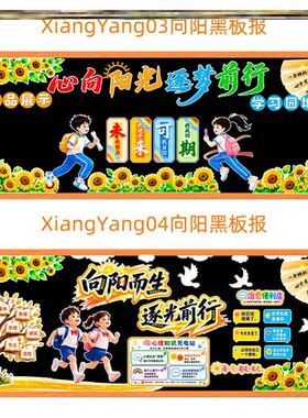 立体布置向阳花宣传向阳而生逐光前行黑板报墙贴教室幼儿园无纺布