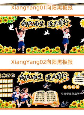 不织布向阳花布置材料心理健康墙贴黑板报向阳而生逐光前行黑板报