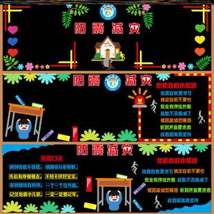 防震减灾512主题黑板报贴纸避险安全教育墙贴教室珍爱生命防地震