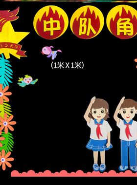 新时代心向党队徽红色中队角文化墙毛毡少先先锋队材料装饰红领巾
