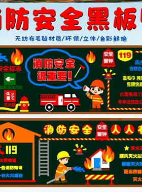 消防安全主题宣传黑板报幼儿园墙贴班级墙贴教室消防栓文化墙校园