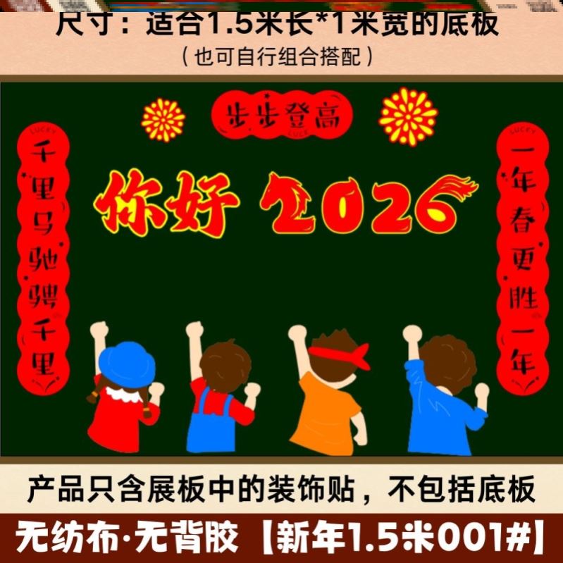 元旦教室新年装饰品2026新款文化庆元旦环创墙贴过年无纺布贴画