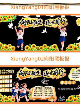 向阳而生逐光前行黑板报墙贴教室宣传墙贴黑板报快乐小学文化墙