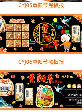 九月初九爱老登高老人习俗教室墙贴教室敬礼重阳节黑板报装饰墙贴
