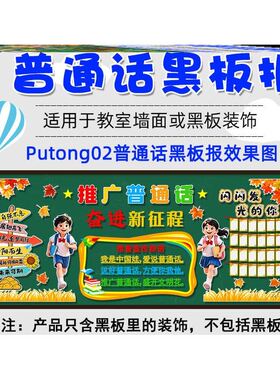 幼儿园班级文化墙请说毛毡讲普通话提示校园推广普通话黑板报素材