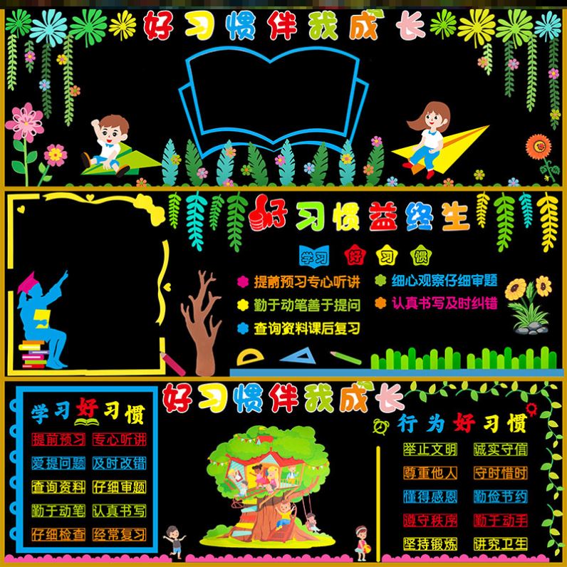 墙贴布置一二三四五六年级伴成长养成教育好习惯益终生主题黑板报