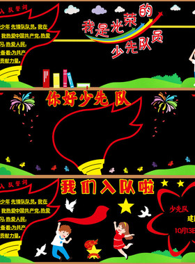 红色主题黑板报少先队员加入环创材料墙贴心向党区角红领巾文化