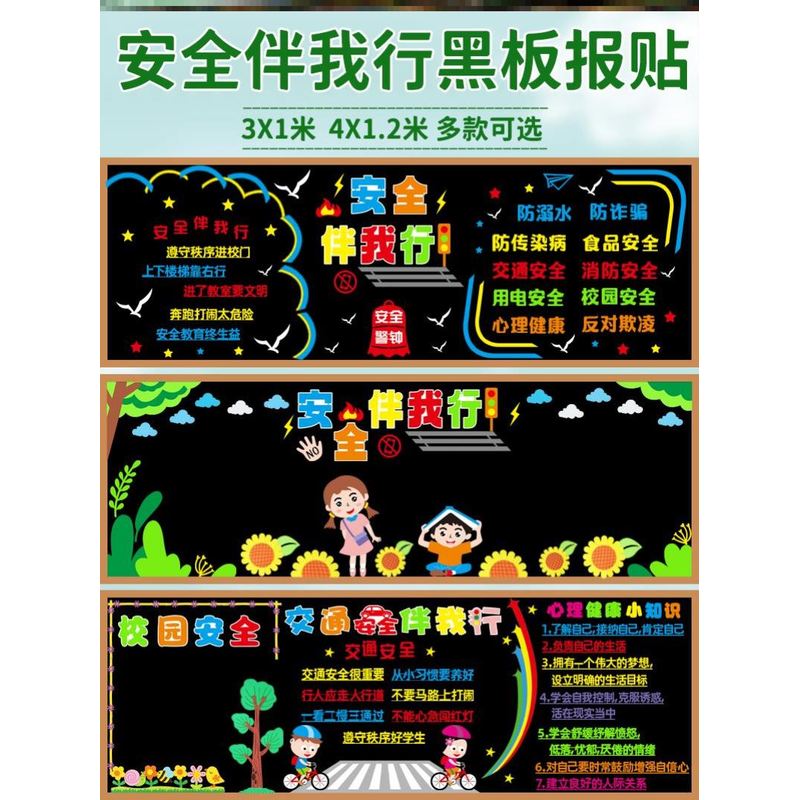 交通安全黑板报墙贴纸环创预防小学装饰心理健康布置出行学校材料