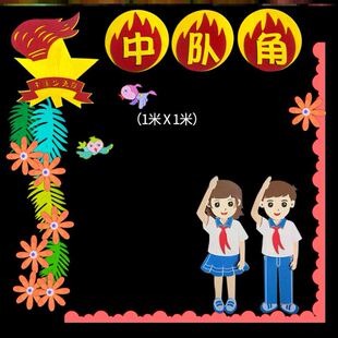 小学无纺布中小学队徽主题先锋口号贴纸黑板报入队中队角布置墙贴