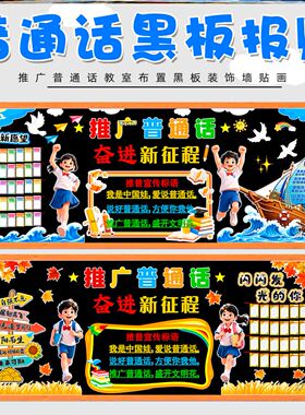 推广讲普通话写规范字主题黑板报教室走廊宣传材料班级装饰墙贴纸