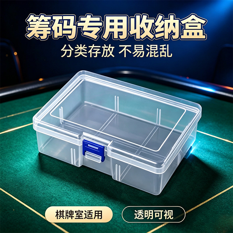 麻将筹码卡片收纳盒棋牌室专用盒子扑克牌筹码盒筹码币牌用码子盒图片