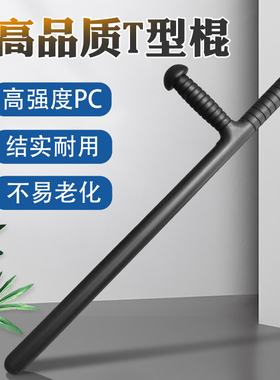 pc防暴T型拐棍丁字t棍t拐武术安保器材保安执勤巡逻防身武器校园