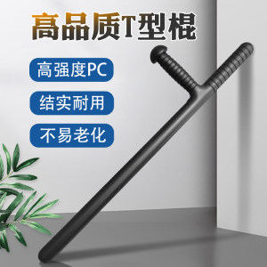 pc防暴T型拐棍防身武器