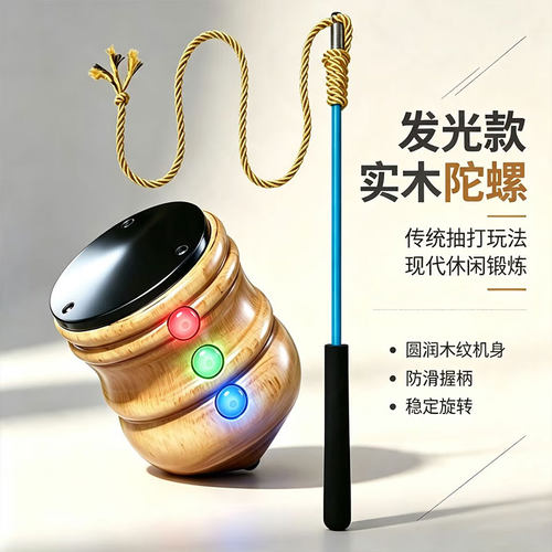 木陀螺发光成人儿童小学生抽打老式木头健身冰嘎带鞭绳子木质实木
