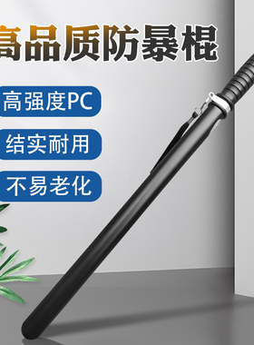 PC安保器材防暴棍保安执勤巡逻棍防身武器橡胶棍校园橡皮棍橡胶棒