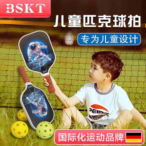 BSKT正品儿童专业匹克球拍全套