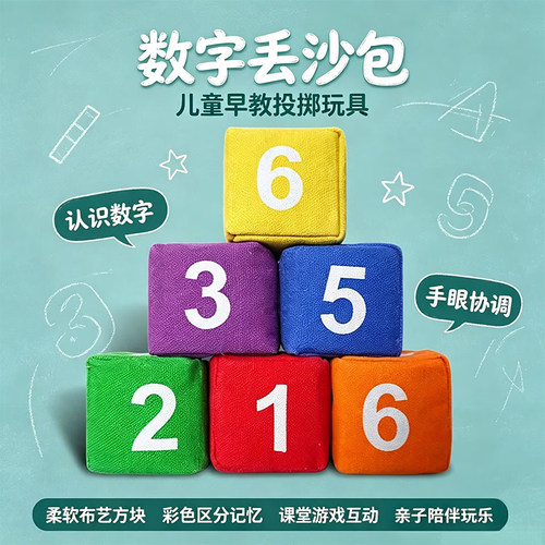 儿童数字丢沙包幼儿园小学生专用成人投掷沙包扔小沙袋体育课口袋