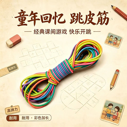 高弹力七彩跳皮筋厂家直销