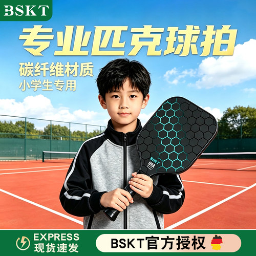 BSKT正品专业匹克球拍碳纤维