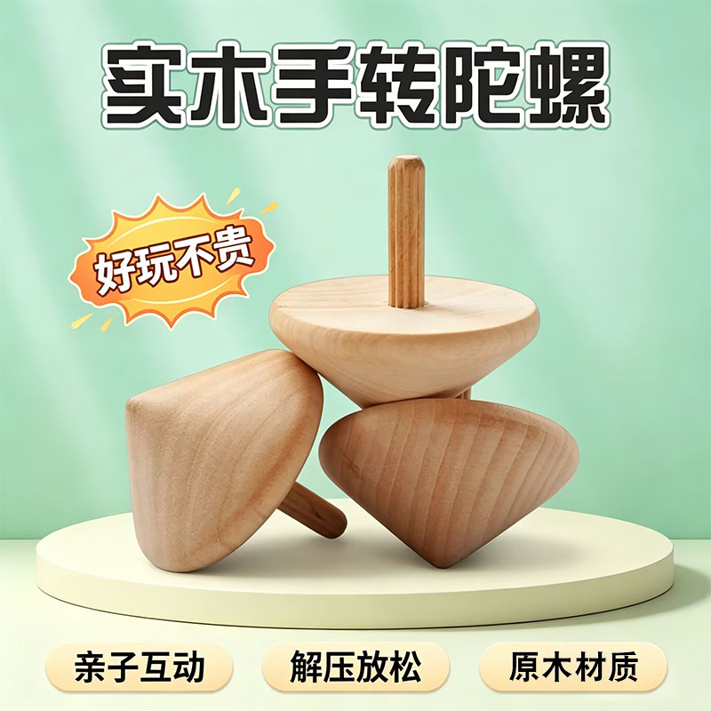 实木手转小陀螺旋转手动手捻儿童男孩女孩幼儿园玩具木头木质迷你