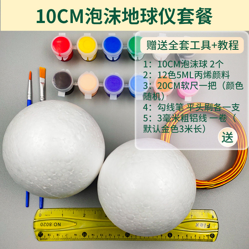 手工diy制作泡沫球地球仪模型材料包初中生作业实心圆球底座套装