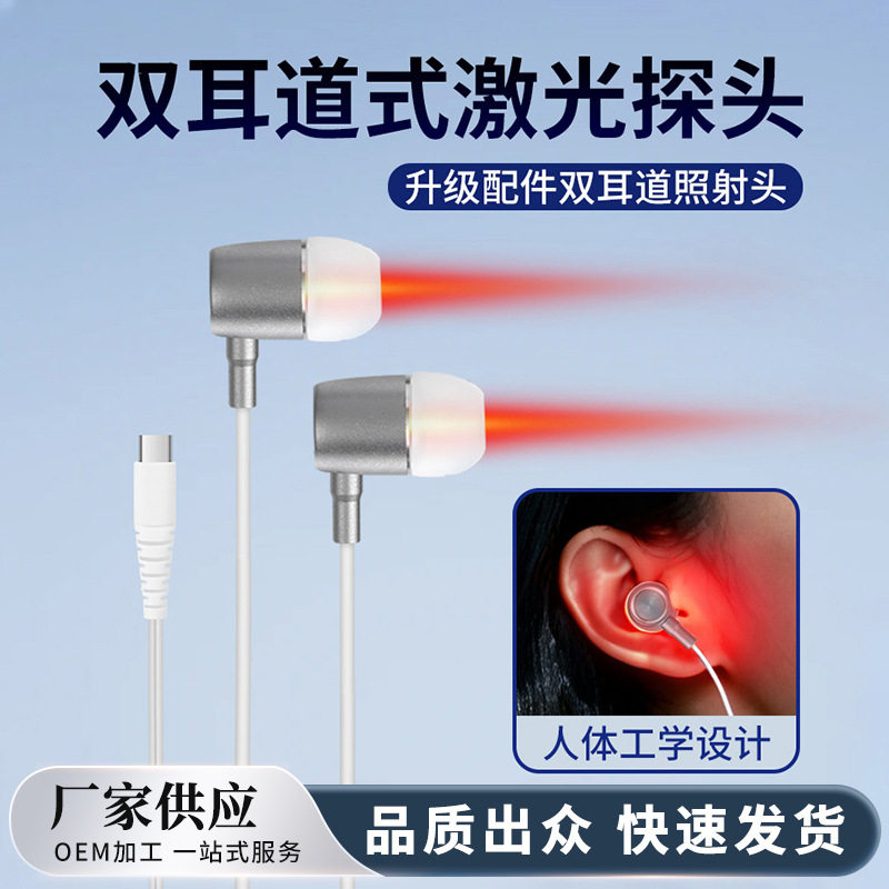 Type-C 耳道式激光探头 家用神经性耳鸣痒焱照射纳米红外线光波仪