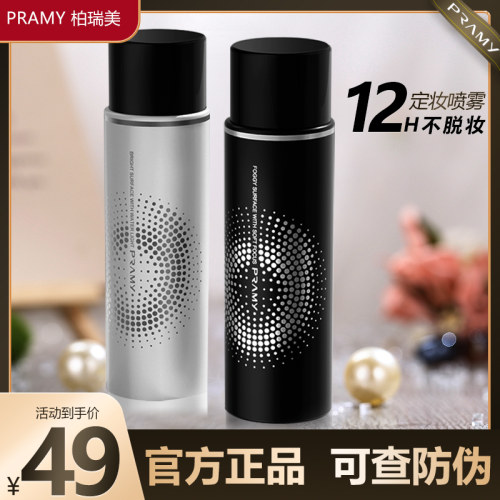 PRAMY柏瑞美定妆喷雾买二送一