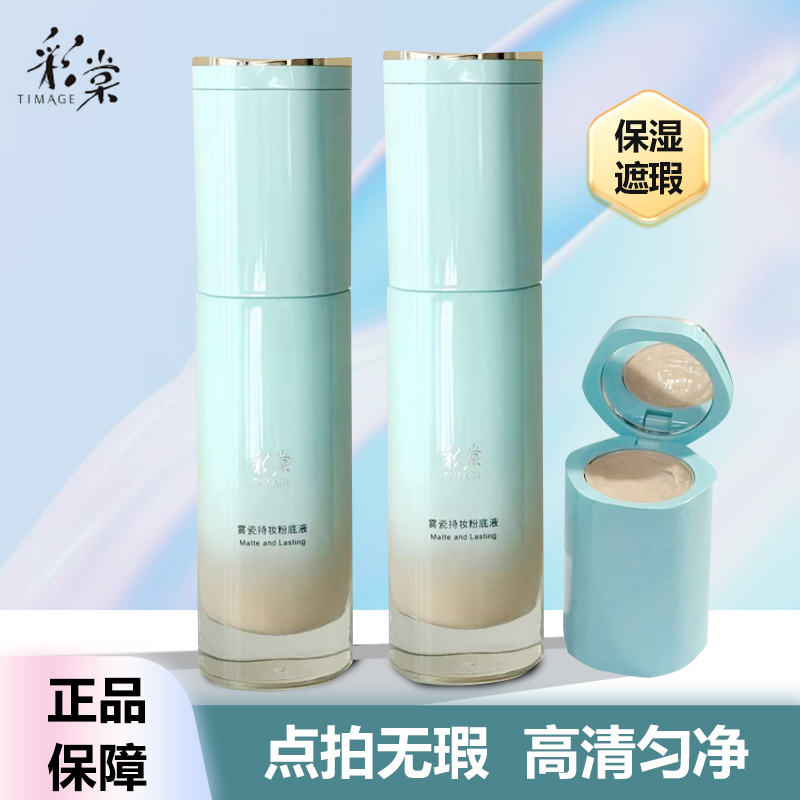 彩棠小圆管持妆粉底液惊喜欢价！
