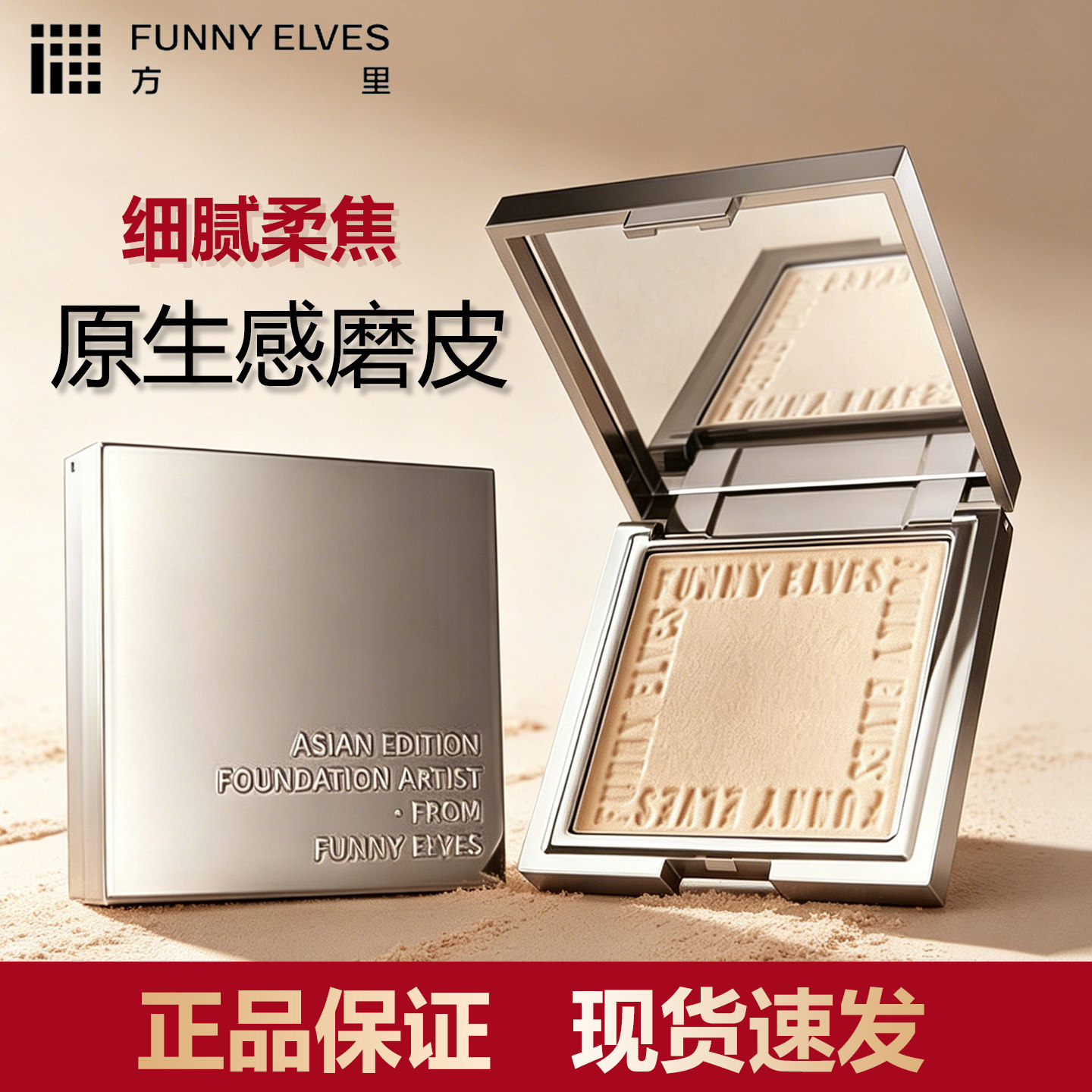 funnyelves方里粉饼定妆控油持久