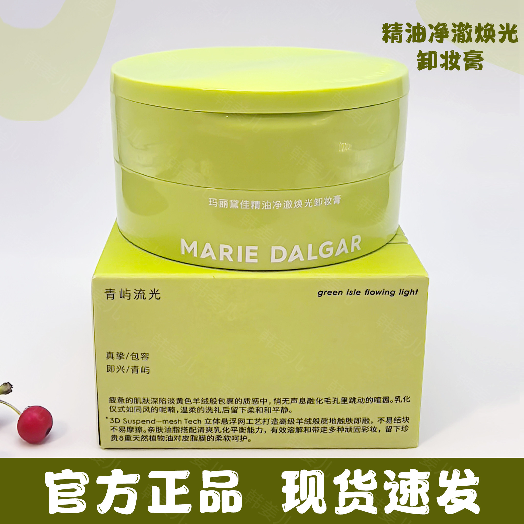 玛丽黛佳精油净澈焕光卸妆膏套装