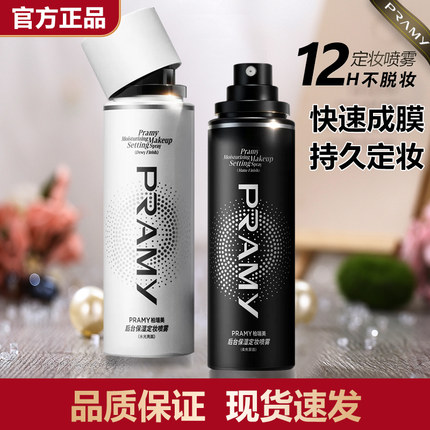 柏瑞美定妆喷雾持久控油防水防汗不脱妆快速成膜油皮干皮女正品