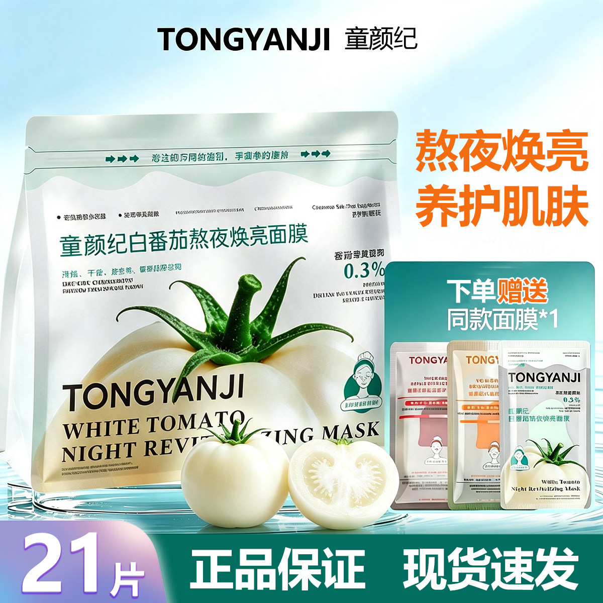 童颜纪白番茄敏感肌熬夜提亮面膜