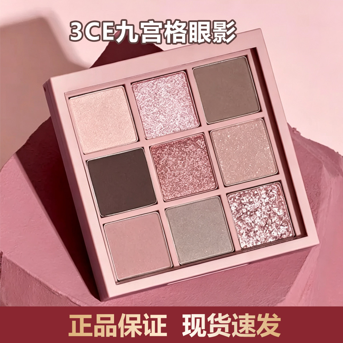 3CE九色九宫格眼影盘