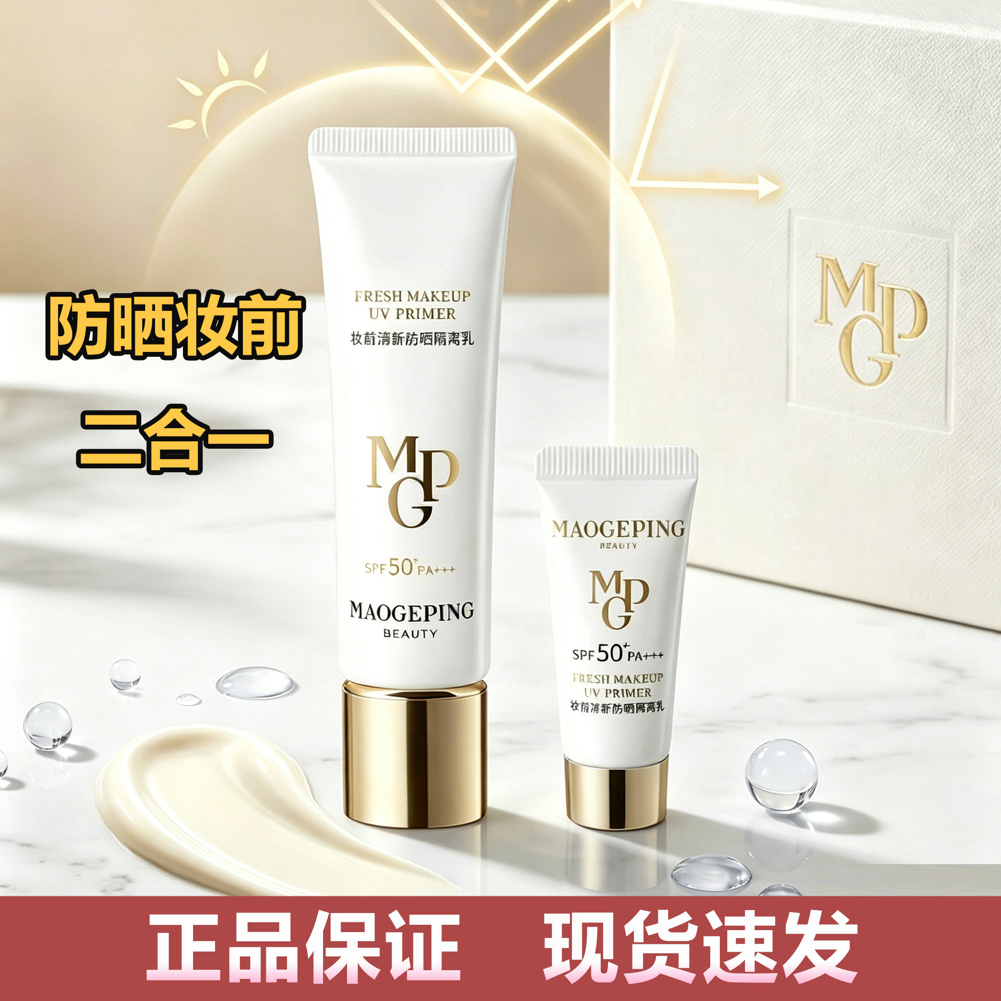 毛戈平防晒衣30ml妆前防晒隔离乳