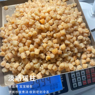 广西北海北部湾海域水产干货生晒瑶柱中淡晒无盐宝宝辅食干贝活螺