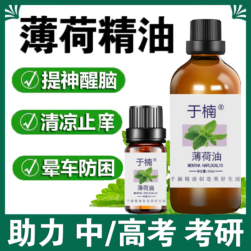 于楠薄荷精油提神醒脑驱虫图片