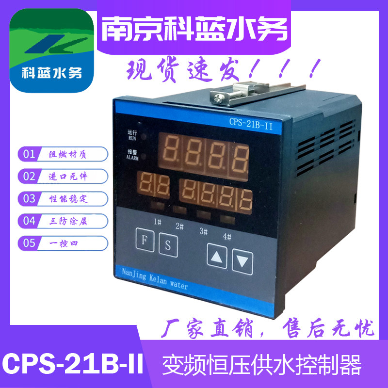 CPS-21B-II变频恒压供水控制器一控四数码管显示水泵保护器科蓝