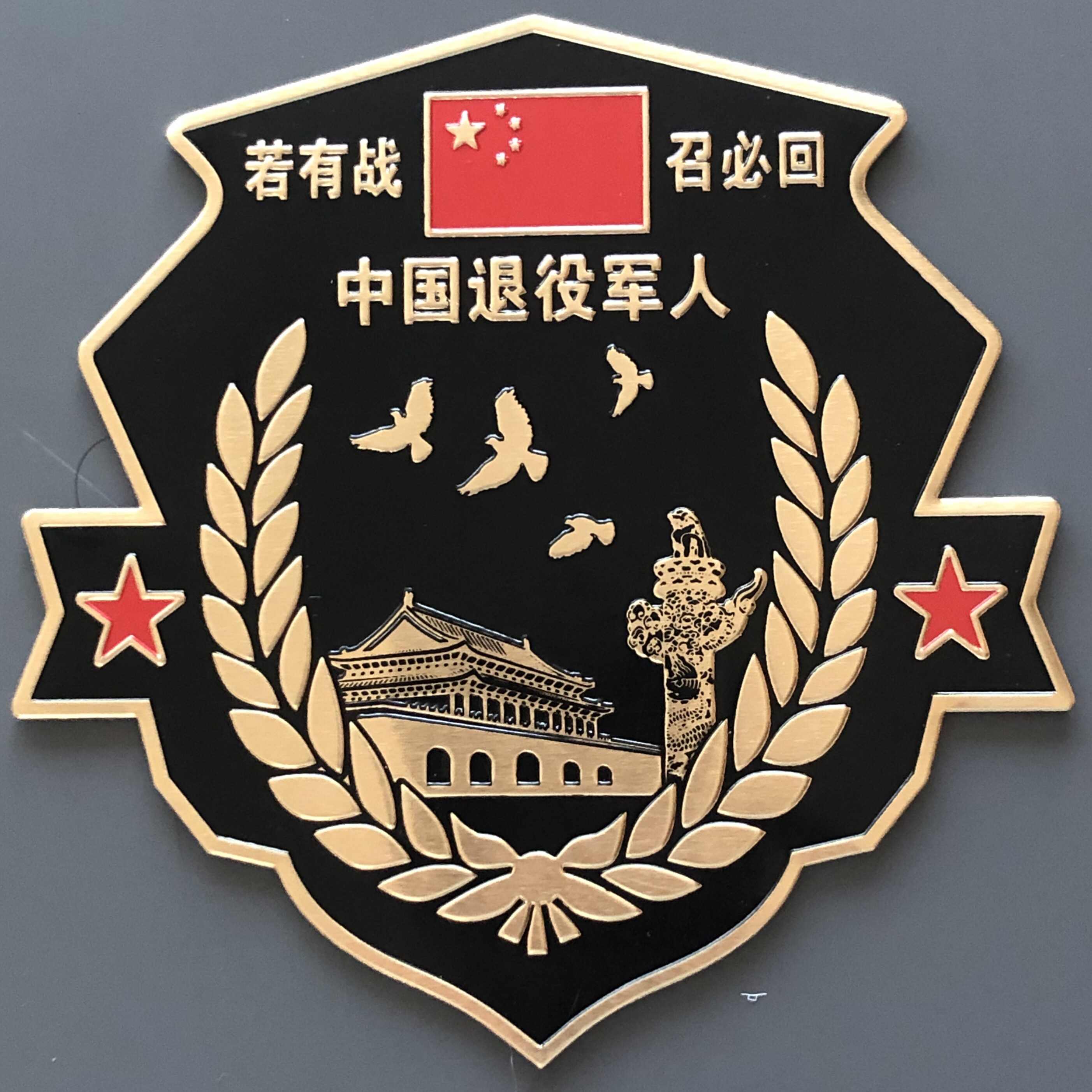 标志贴装饰车装饰贴爱国金属贴军徽防水防晒车标车身退伍老兵车贴