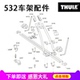 THULE 拓乐车顶自行车架车载山地车单车顶架越野汽车532车架配件