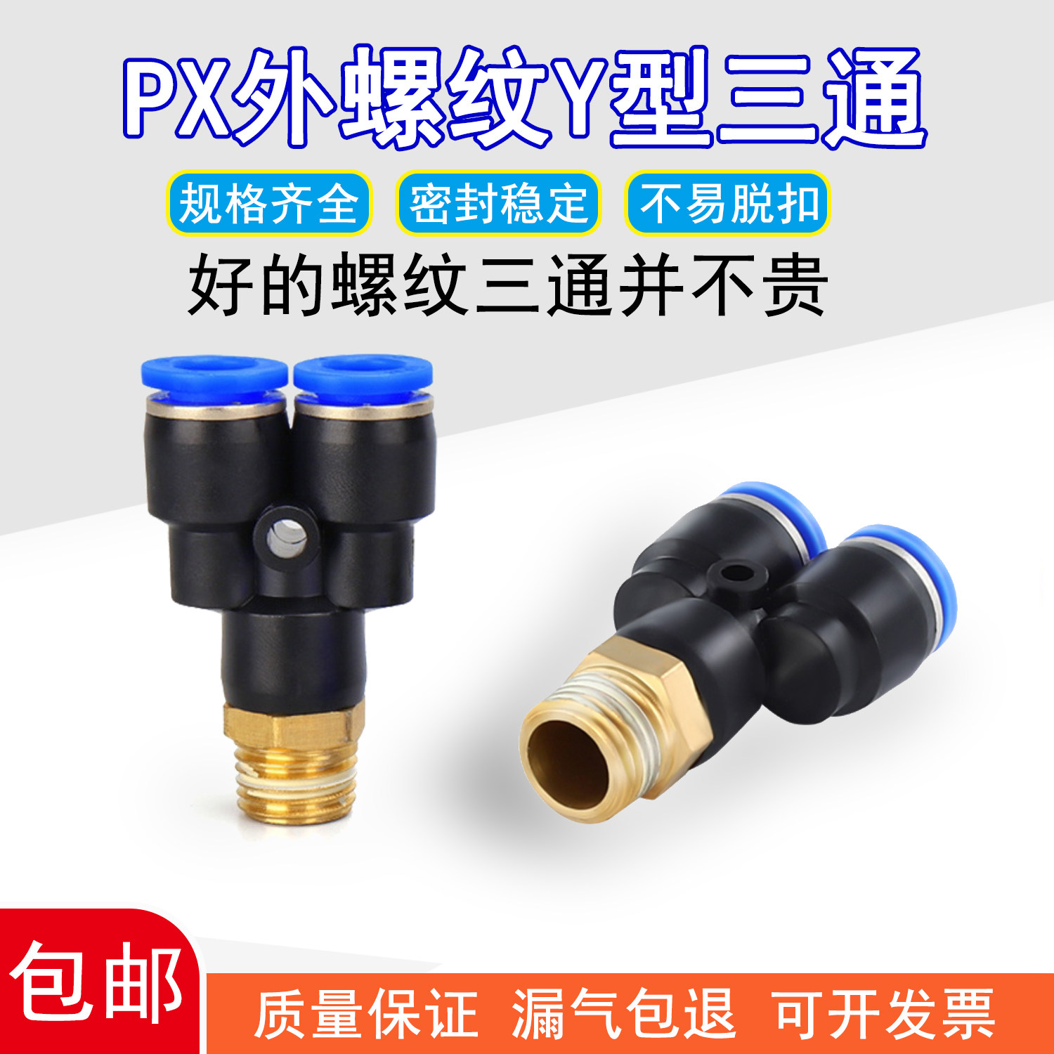 y型外螺纹三通接头px8-02快速快插接头空压机气泵插管塑料分气路