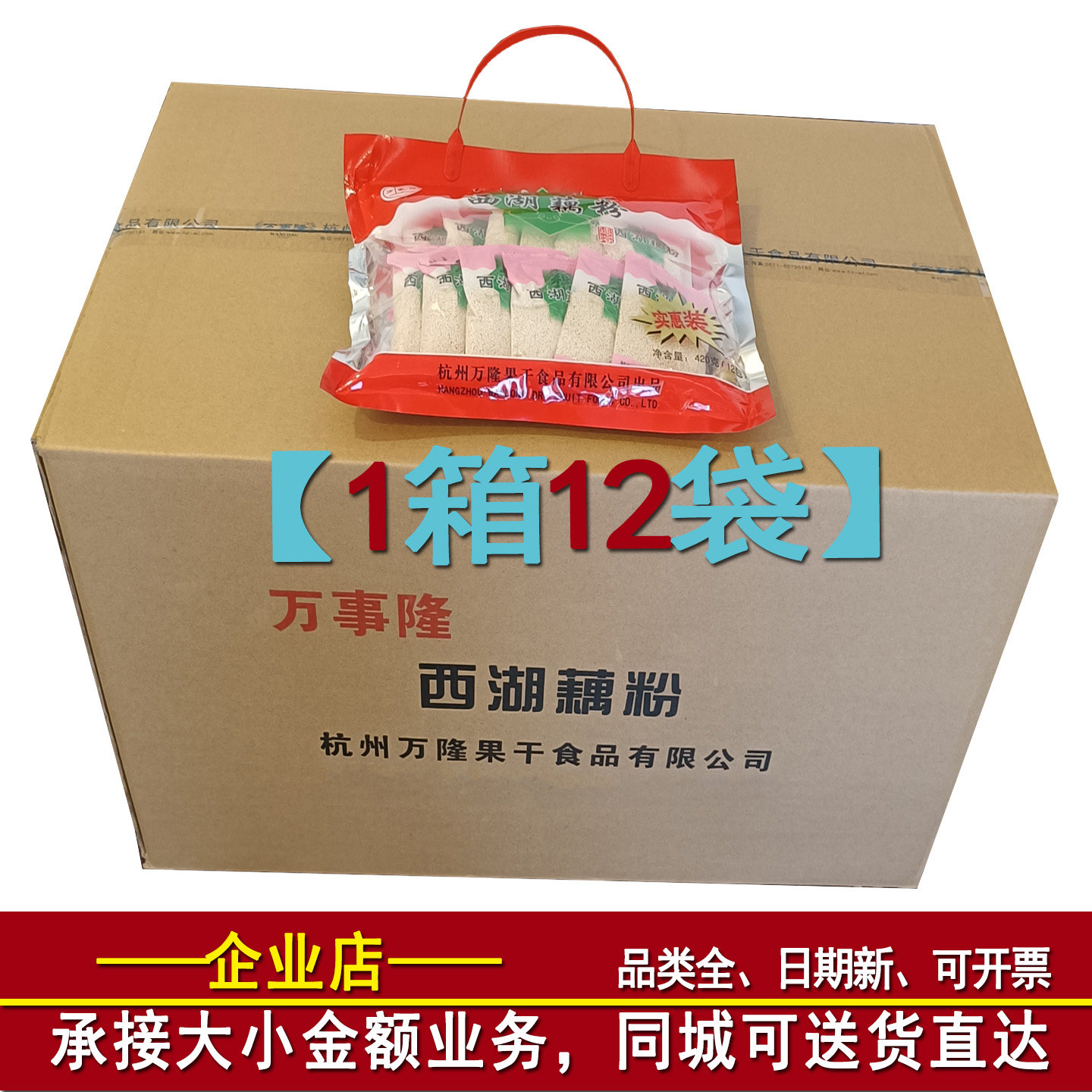 杭州特产速溶西湖藕粉红枣莲子味420g莲藕羹袋装万事隆正宗藕粉