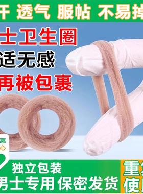 男生卫生巾男士卫生圈包皮外翻器阻复环男卫生巾过长脱敏清洁