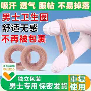 男生卫生巾男士卫生圈包皮外翻器阻复环男卫生巾过长脱敏清洁