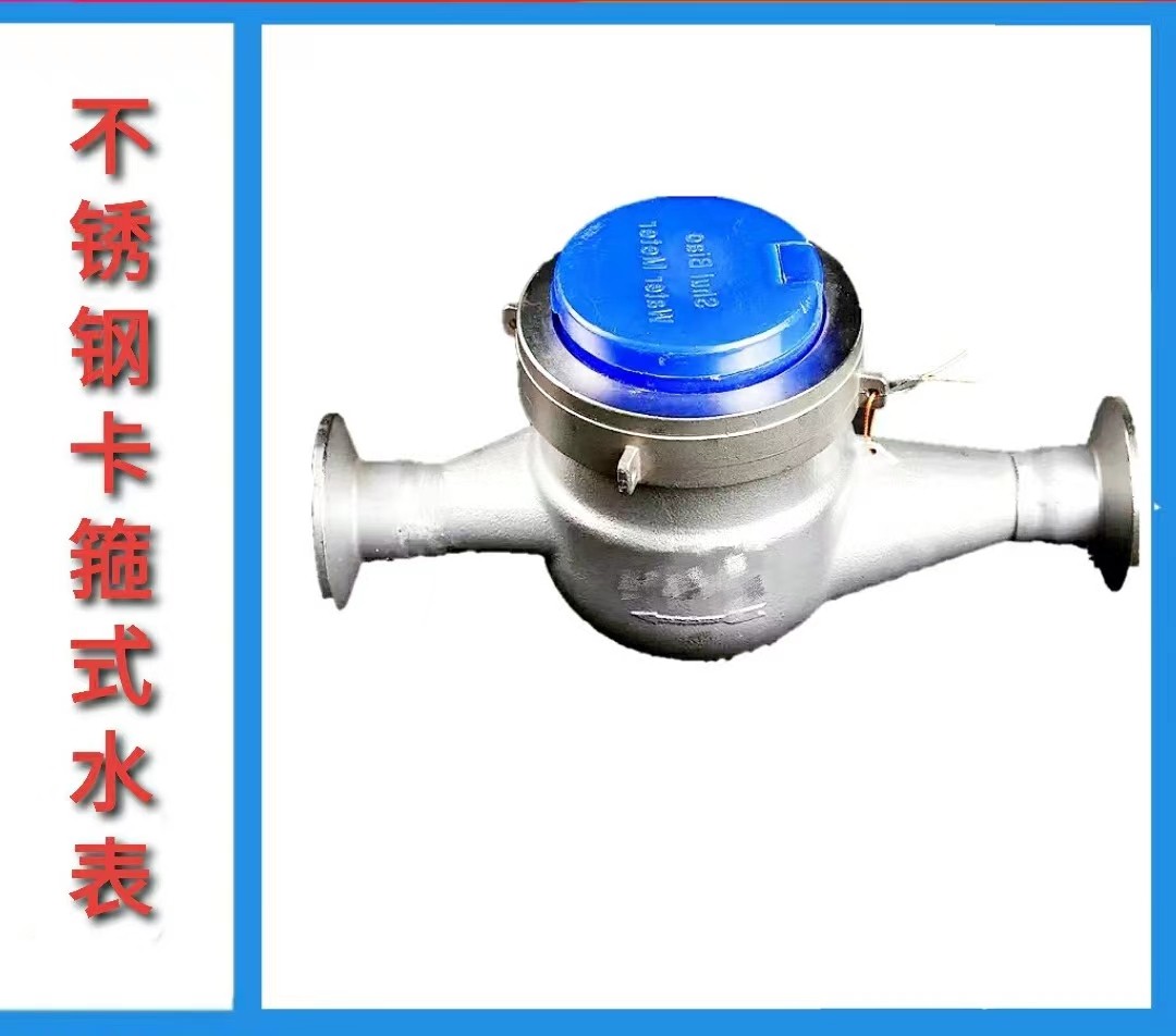 南申 水平安装浅灰色字轮式全不锈钢卡箍水表