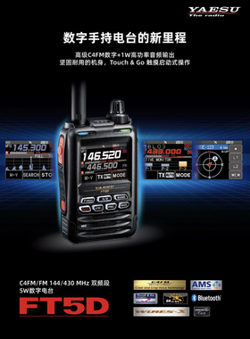 YAESU 八重洲 FT5DR 新品数字手持对讲机全彩触控蓝牙GPS录音