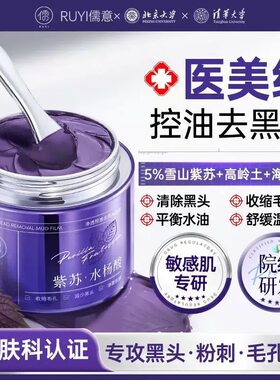 紫苏清洁泥膜去黑头粉刺闭口收缩毛孔水杨酸深层清洁面部涂抹面膜