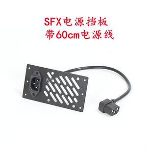 ATX/SFX电源挡板台式机箱电源位挡板电源延长线位移C6itx电源侧装