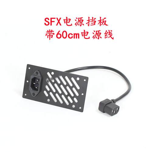SFX电源挡板带60cm电源线